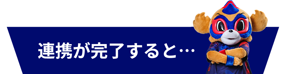 連携が完了すると…
