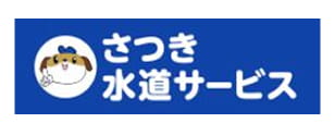 さつき水道サービス