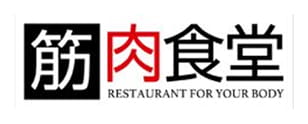筋肉食堂