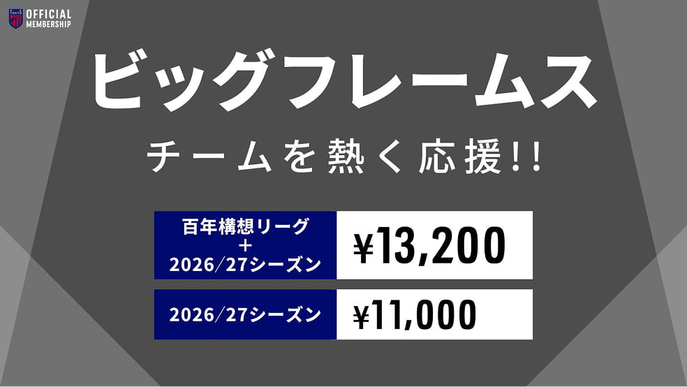 ビッグフレームス チームを熱く応援しよう！