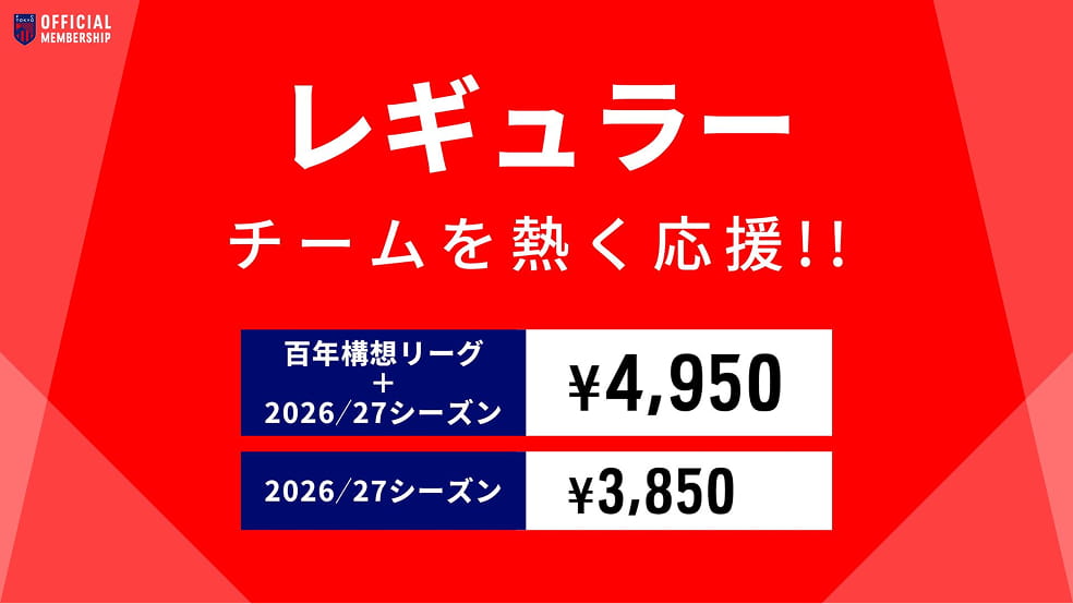 レギュラー １試合からお得に観戦