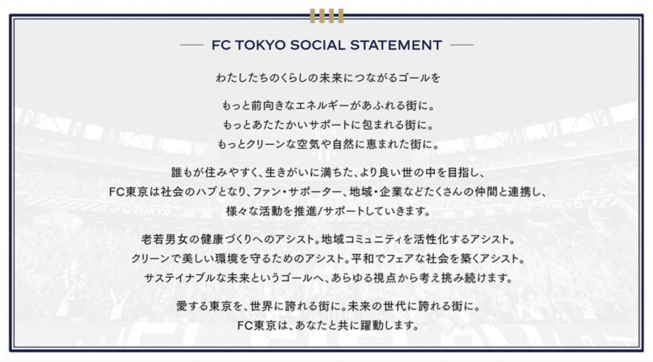 FC TOKYO SOCIAL STATEMENT