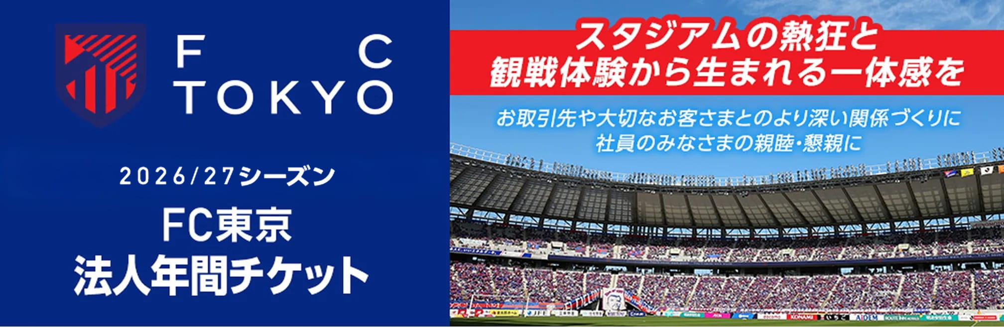 FC TOKYO 2026/27シーズンFC東京 法人年間チケット