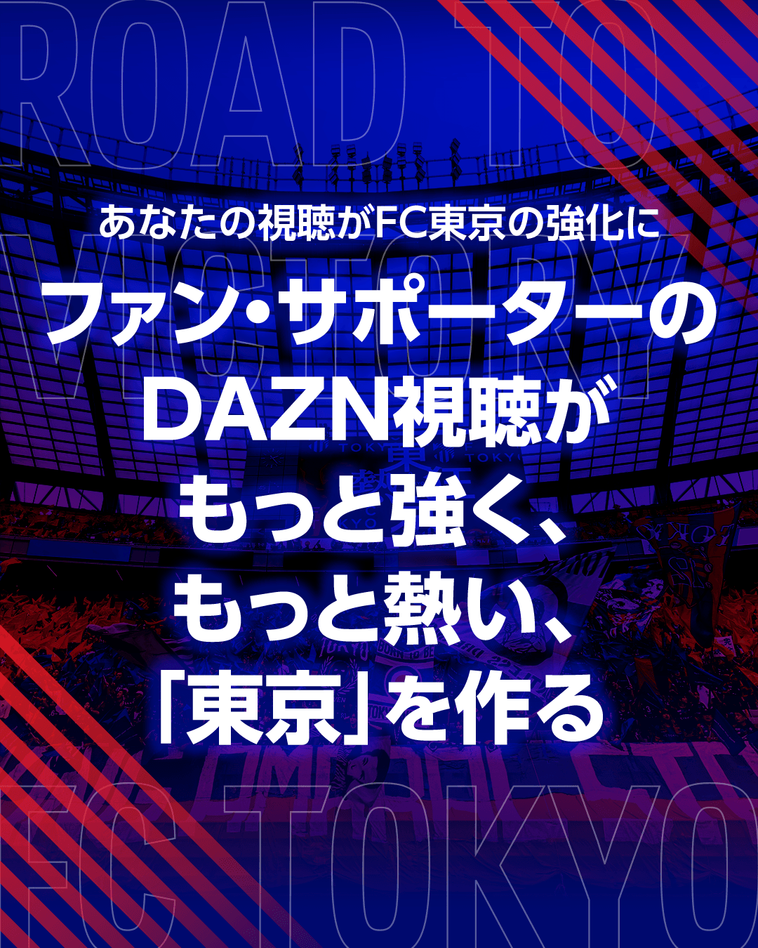 Dein Zuschauen stärkt FC Tokyo