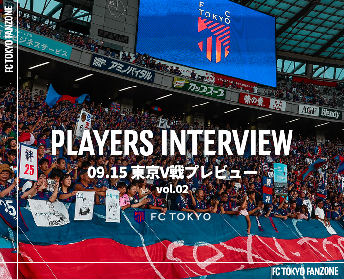 PLAYERS INTERVIEW<br />
09.15 東京V戦プレビュー vol.2