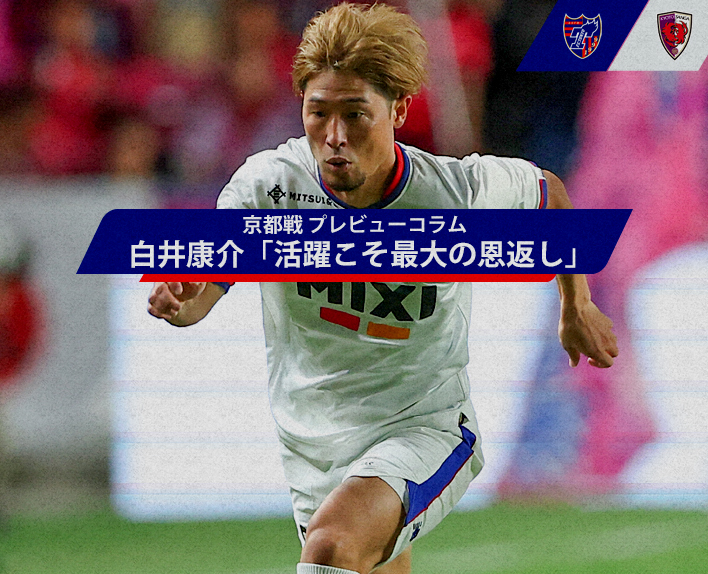 Vorschau-Kolumne zum Spiel gegen Kyoto„Erfolg ist die größte Dankbarkeit“