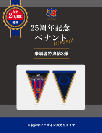 20,000 people will receive a 25th anniversary commemorative pennant as a gift! The design for the third visitor benefit will be a surprise on the day of the event!