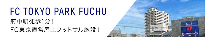 FC TOKYO PARK FUCHU 1 minute walk from Fuchu Station! FC Tokyo directly managed rooftop futsal facility!