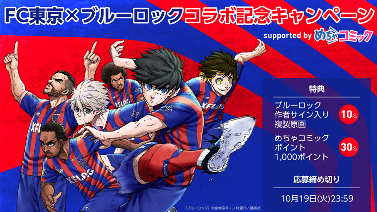 Announcement of FC Tokyo x Blue Lock Poster Display