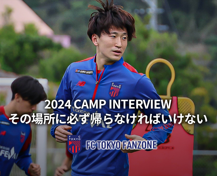 2024 CAMP INTERVIEW 中村帆高<br />
その場所に必ず帰らなければいけない