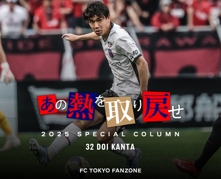 あの熱を取り戻せ<br />
32 DOI KANTA