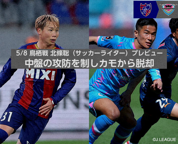 5/8 Tosu Match: Satoshi Hojo (Soccer Writer) Preview "Winning the Midfield Battle and Breaking Free from the Ducks"