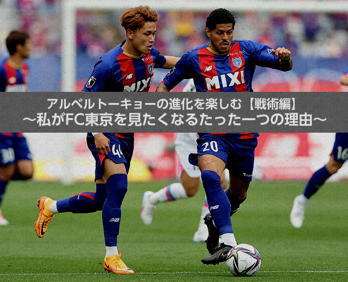 Enjoying the Evolution of Albert Tokyo [Tactical Edition] ~The One Reason Why I Want to See FC Tokyo~