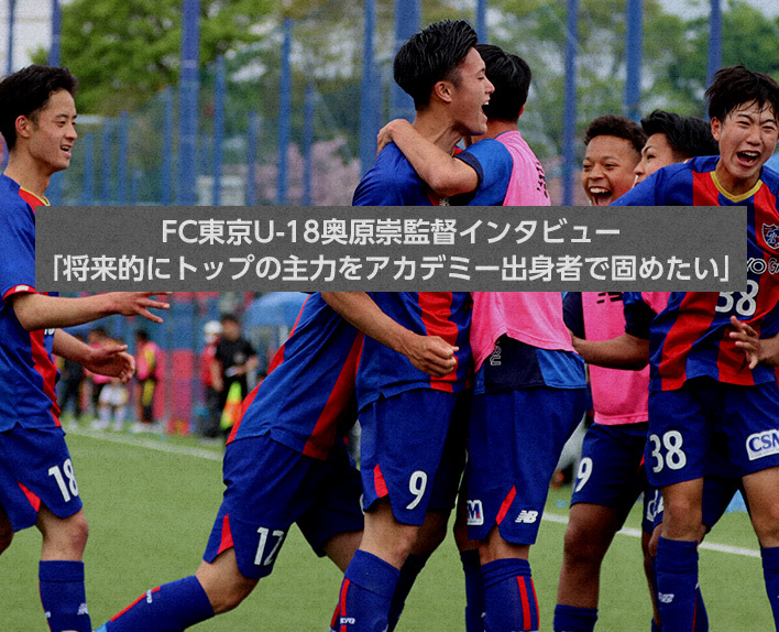 FC Tokyo U-18 Manager Takashi Okuhara Interview