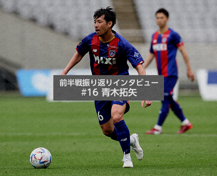 First half review interview #16 Takuya AOKI