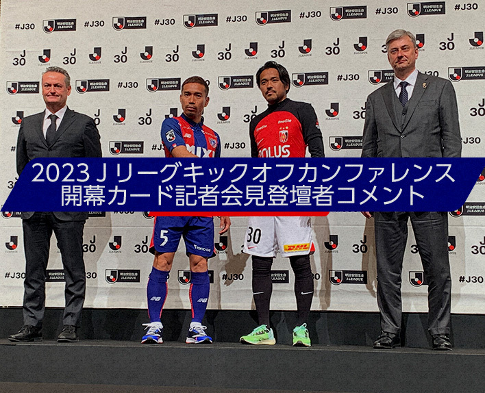 2023 J.League Kickoff Conference Opening Match Press Conference Attendee Comments