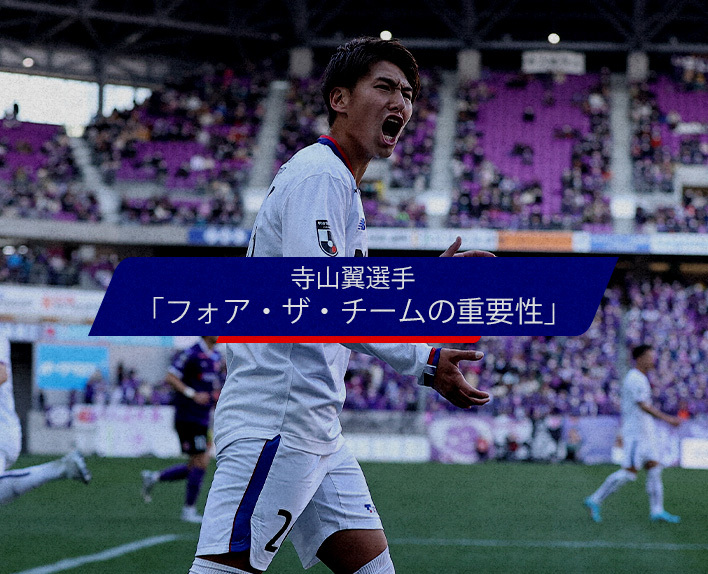 Tsubasa TERAYAMA Interview
"The Importance of For the Team"