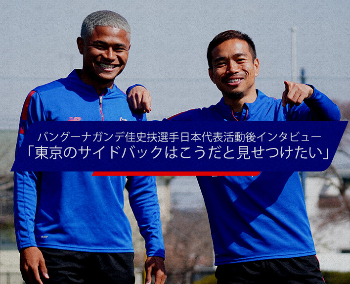 Interview with Kashif BANGNAGANDE, Japan national team player, after his activities with the team: "I want to show what a Tokyo side back is like."