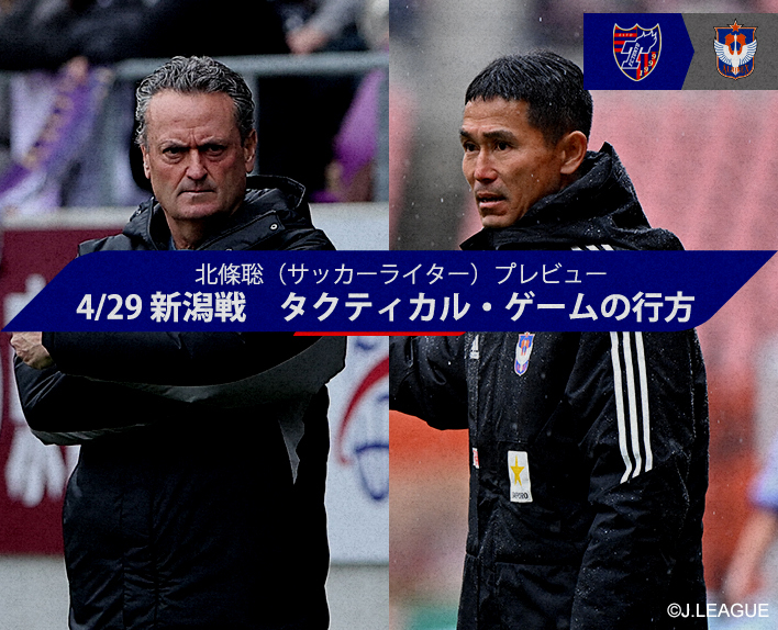 Satoshi Hojo (Soccer Writer) Preview
4/29 Niigata Match "The Fate of the Tactical Game"