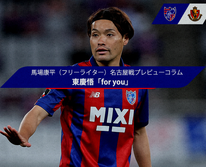 Yasuhira BABA (Freelance Writer) Nagoya Match Preview Column Keigo HIGASHI "for you"