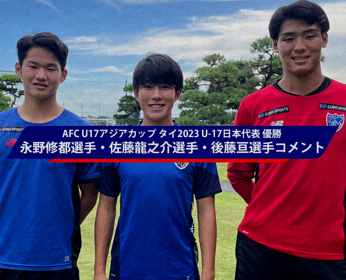 AFC U17 Asia Cup Thailand 2023 U-17 Japan National Team Champions
Comments from Shuto NAGANO, Ryunosuke SATO, and Wataru GOTO