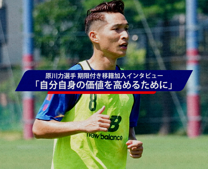 7/24 Interview with Riki HARAKAWA on his temporary transfer "To improve my own value"