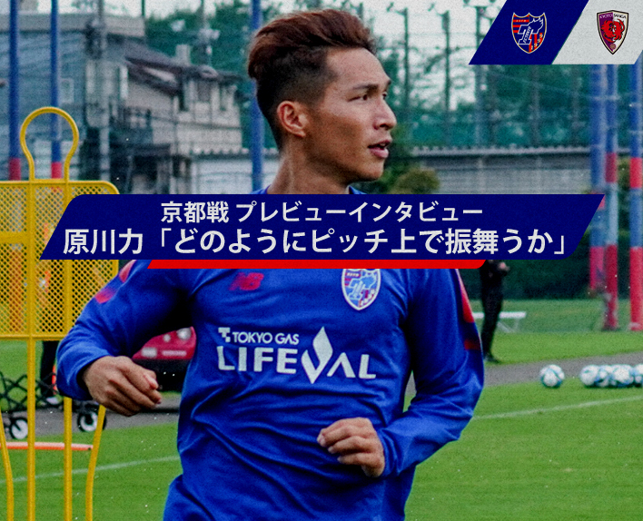 Kyoto Match Preview Interview
"How to behave on the pitch"