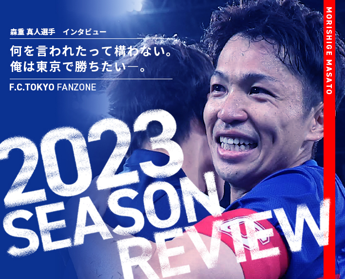 [2023 Season Review]
Masato MORISHIGE Player Interview