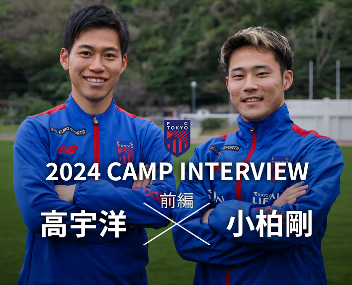 2024 CAMP INTERVIEW
Takahiro KO × Tsuyoshi OGASHIWA Interview (Part 1)