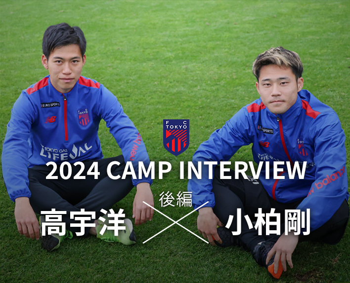 2024 CAMP INTERVIEW
Takahiro KO × Tsuyoshi OGASHIWA Interview (Part 2)