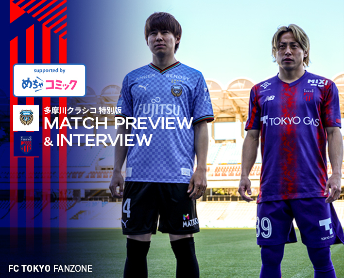 【Tamagawa Clasico Special Edition】3/30 Kawasaki Match MATCH PREVIEW & INTERVIEW
supported by mechacomic 