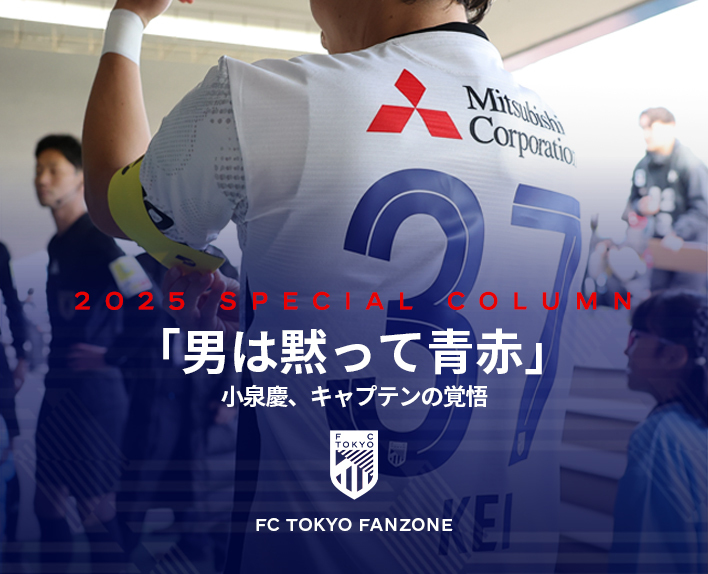 "A man should be silent and support in blue and red" Kei KOIZUMI, the captain's determination