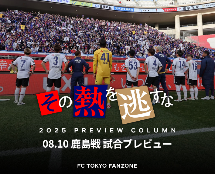 Don't Let That Passion Slip Away
- Kashima Match Preview -