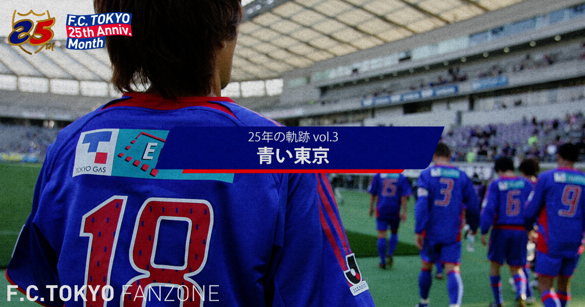 25 Years of History vol.3 Blue Tokyo | FC Tokyo Fanzone | FC Tokyo