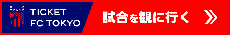 試合を観に行く