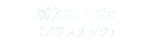 타지 않는 쓰레기(플라스틱)