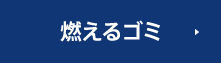 타는 쓰레기