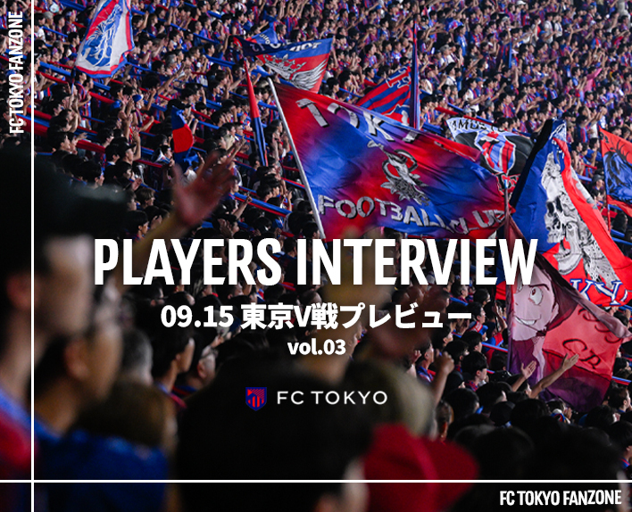 PLAYERS INTERVIEW<br />
09.15 東京V戦プレビュー vol.3