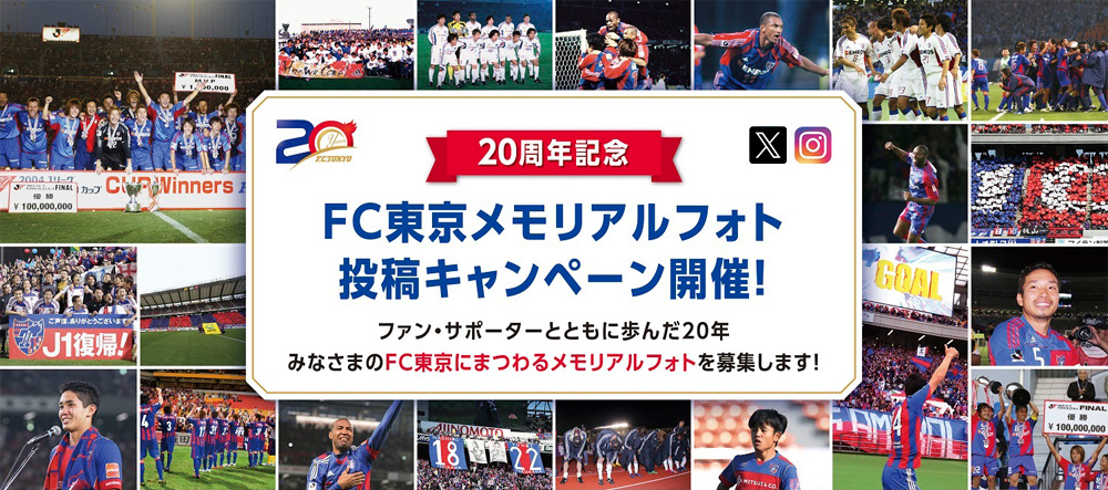Campanha de envio de fotos comemorativas do 20º aniversário do FC Tokyo! Estamos coletando suas fotos memoráveis relacionadas ao FC Tokyo, que caminhou junto com os fãs e apoiadores durante 20 anos!