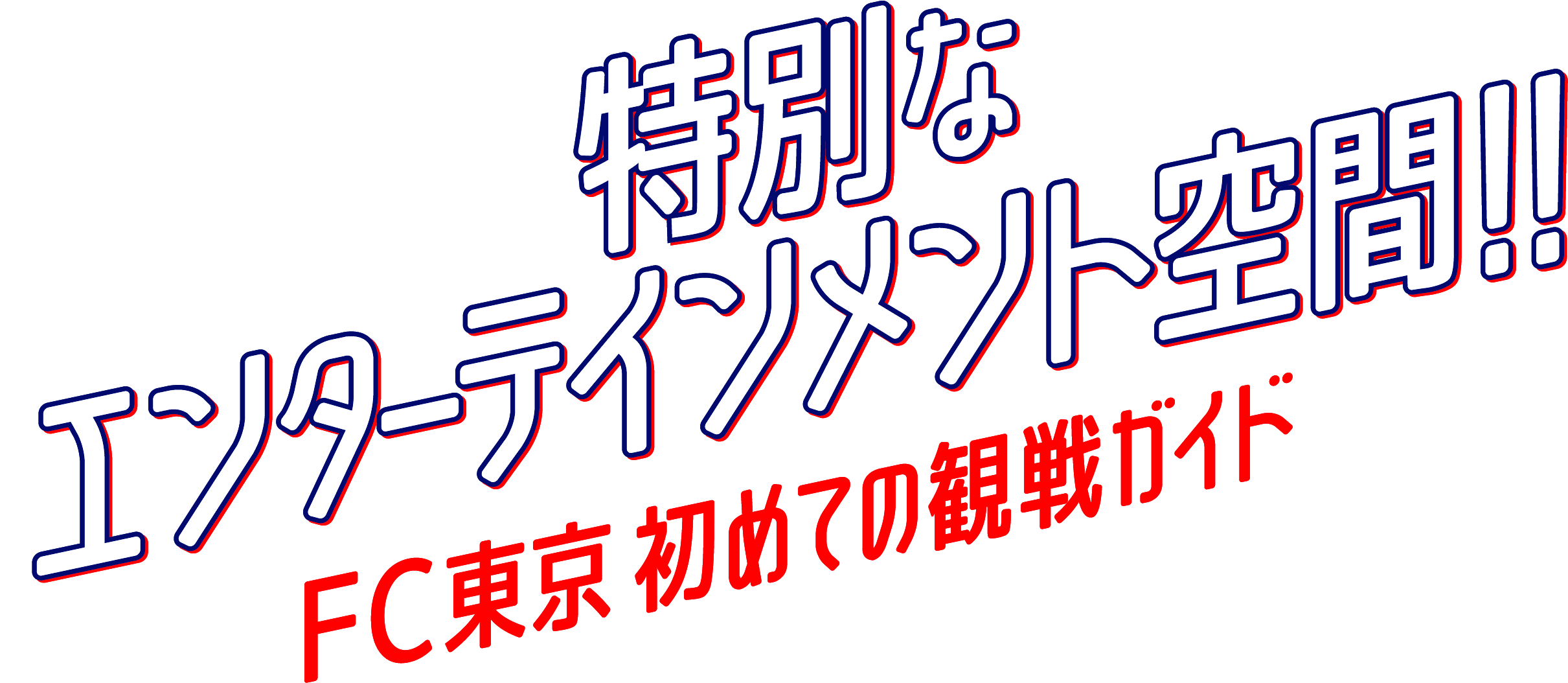 Espaço de entretenimento especial!! Guia de estreia para assistir ao FC Tokyo