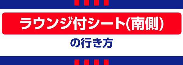 【B】ラウンジ南 Lounge Sul
