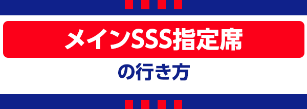 【C】メインSSS指定席 Assento SSS Principal