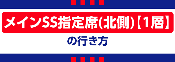 【D】メインSSS指定北側 Setor Principal SSS Lado Norte