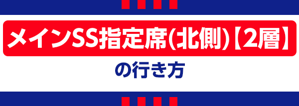 【E】メインSS指定北 Setor Principal SS Norte