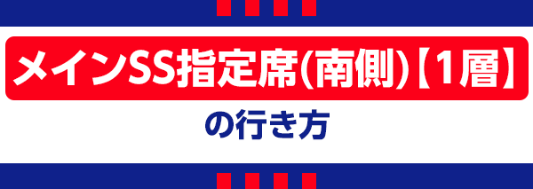 【F】メインSS指定席南 Assento SS Principal Sul