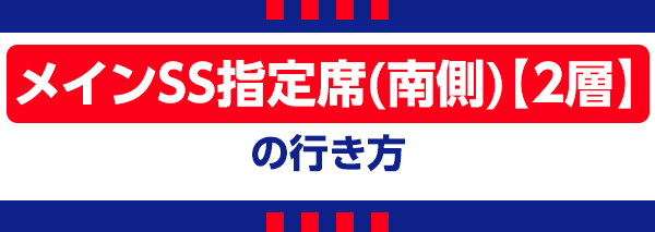 【G】メインSS指定席南 Assento designado principal sul