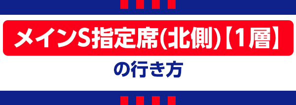 【H】メインS指定北 Setor Principal S Norte