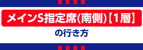 【J】メインS指定席南 Setor Sul de Assentos Especiais Principal