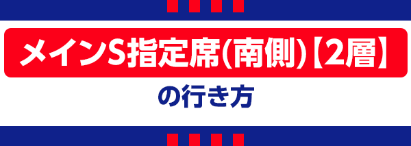 【K】メインS指定南 Setor Sul Principal S