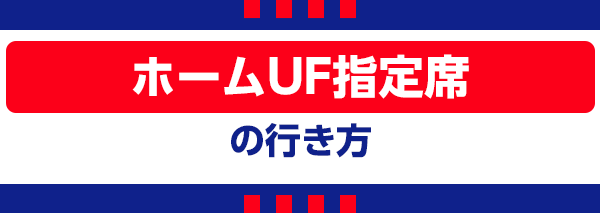 【M】ホームUF指定席 Assento designado UF em casa